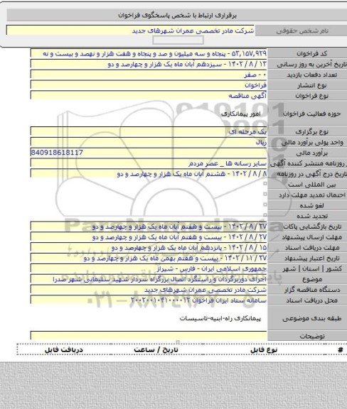 مناقصه, اجرای دوربرگردان و راستگرد اتصال بزرگراه سردار شهید سلیمانی شهر صدرا