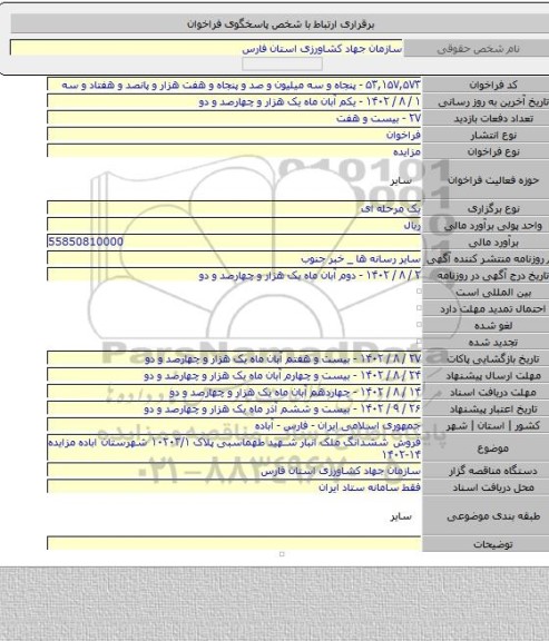 مزایده, فروش ششدانگ ملک انبار شهید طهماسبی پلاک ۱۰۲۰۳/۱ شهرستان اباده مزایده ۱۴-۱۴۰۲
