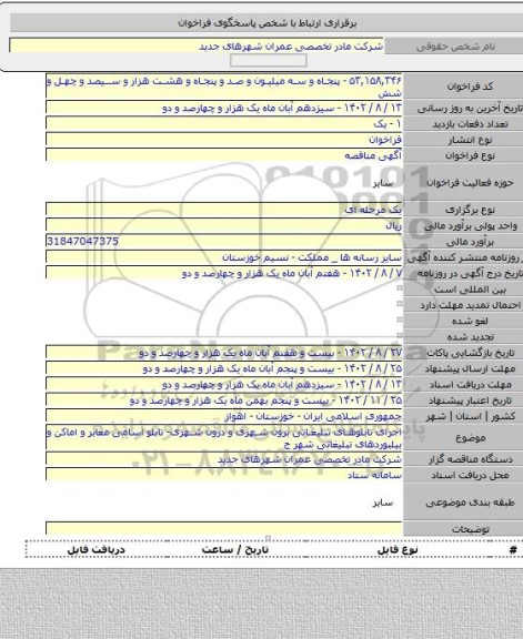 مناقصه, اجرای تابلوهای تبلیغاتی برون شهری و درون شهری- تابلو اسامی معابر و اماکن و بیلبوردهای تبلیغاتی شهر ج