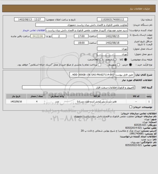 استعلام طبق فایل پیوست HDD 300GB 15k SAS PN:627114-002 .