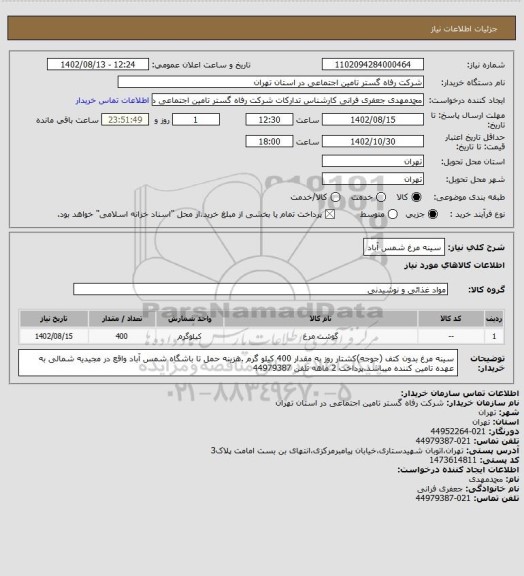 استعلام سینه مرغ شمس آباد