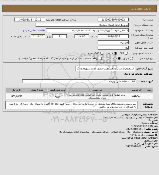 استعلام استعلام قیمت بیمه مسئولیت مدنی جامع شهرداری نکا