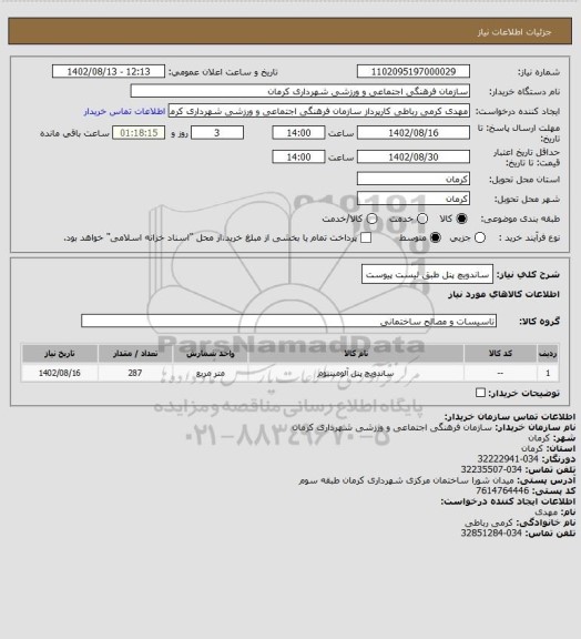 استعلام ساندویچ پنل طبق لیست پیوست