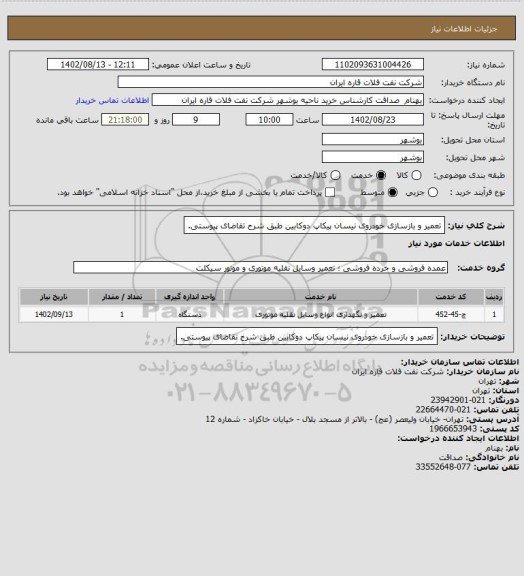 استعلام تعمیر و بازسازی خودروی نیسان پیکاپ دوکابین طبق شرح تقاضای پیوستی.