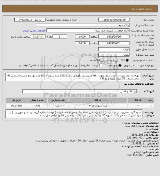 استعلام تهیه یک عدد بتل و دو عدد شلوار جهت 611 نفر پرسنل نگهبانی بانک  (1222 عدد شلوار و 611 عدد بتل نوع جنس فاستونی 45 درصد پشم ، 55 درصد ترویرا و نخ 52)