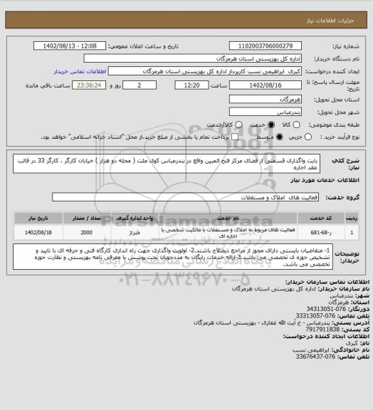 استعلام بابت واگذاری قسمتی از فضای مرکز فتح المبین واقع در بندرعباس کوی ملت ( محله دو هزار ) خیابان کارگر ، کارگر 33 در قالب عقد اجاره