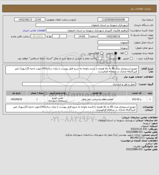 استعلام خودرو استیجاری مدل 95 به بالا همراه با راننده باتوجه به شرح فایل پیوست تا پایان سال1402جهت ناحیه 3(شهرک امیر کبیر)/ارائه مدارک در سامانه الزامیست