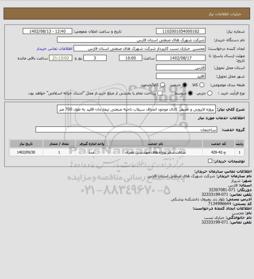 استعلام پروژه لایروبی و تعریض کانال موجود انحراف سیلاب ناحیه صنعتی تیمارجان اقلید به طول 700 متر