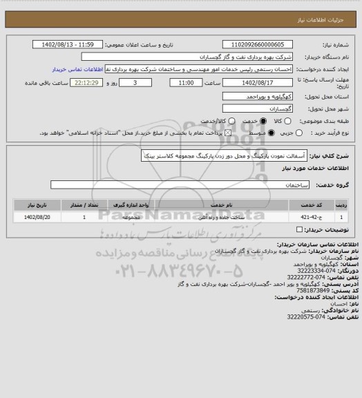 استعلام آسفالت نمودن پارکینگ و محل دور زدن پارکینگ مجموعه کلاستر بینک