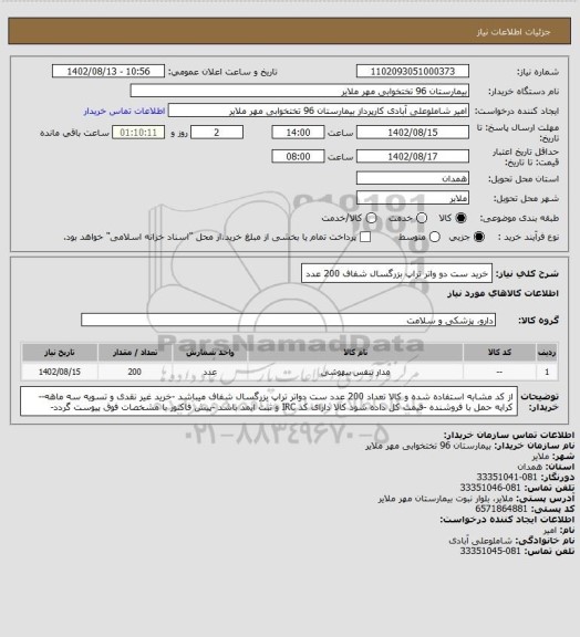 استعلام خرید ست دو واتر تراپ بزرگسال شفاف   200 عدد