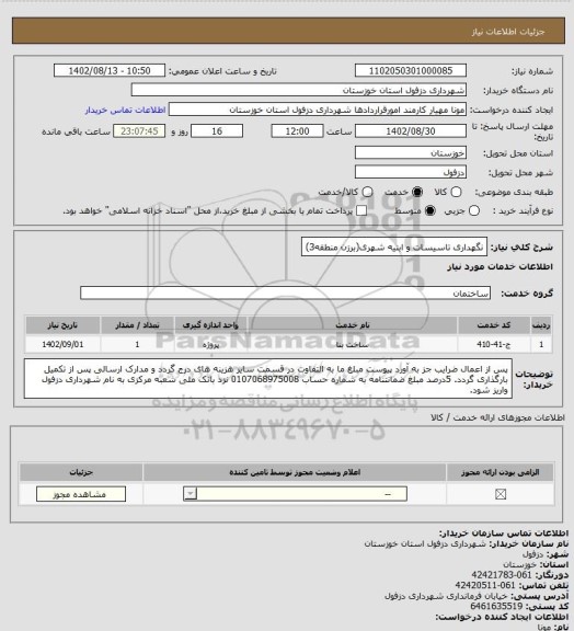 استعلام نگهداری تاسیسات و ابنیه شهری(برزن منطقه3)