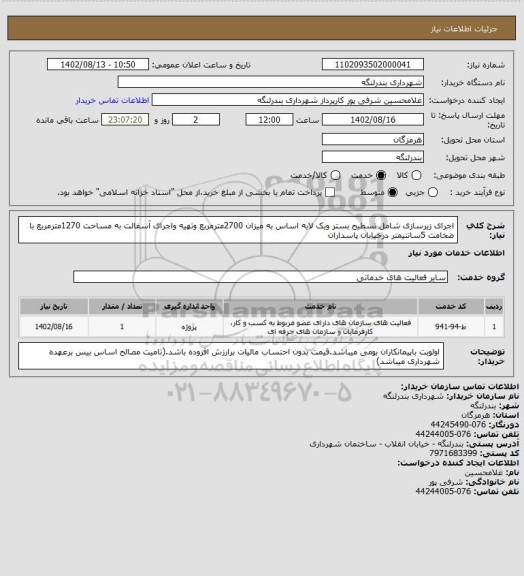 استعلام اجرای زیرسازی شامل تسطیح بستر ویک لایه اساس به میزان 2700مترمربع وتهیه واجرای آسفالت به مساحت 1270مترمربع با ضخامت 5سانتیمتر درخیابان پاسداران