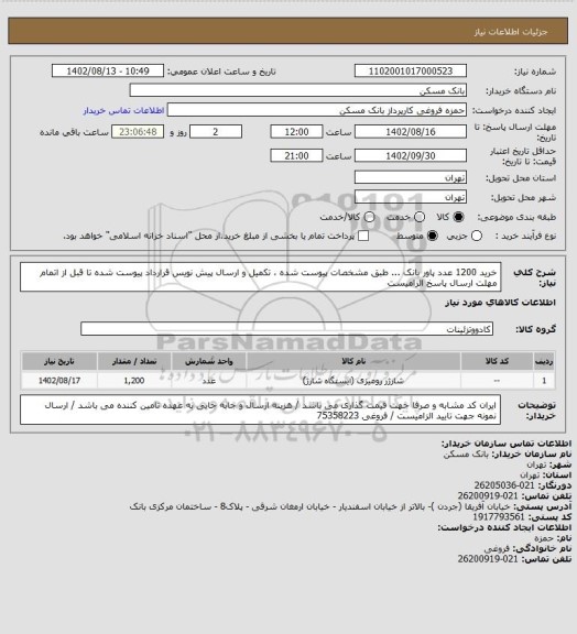 استعلام خرید 1200 عدد پاور بانک ...   طبق مشخصات پیوست شده ، تکمیل و ارسال پیش نویس قرارداد پیوست شده تا قبل از اتمام مهلت ارسال پاسخ الزامیست