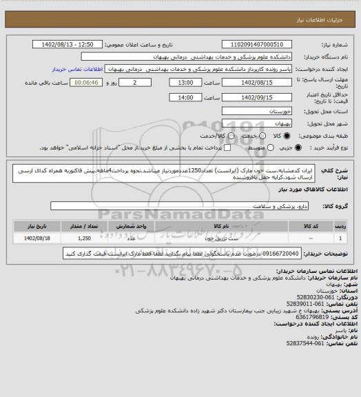 استعلام ایران کدمشابه.ست خون مارک (ایرانست) تعداد1250عددموردنیاز میباشد.نحوه پرداخت4ماهه.پیش فاکتوربه همراه کدای ارسی ارسال شود.کرایه حمل بافروشنده
