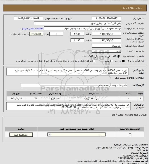 استعلام تایل سقفی 60*60سفید پی وی سی 200عدد. حمل تا محل مرکز به عهده تامین کننده میباشد . کالا باید مورد تایید کارشناس مرکزباشد