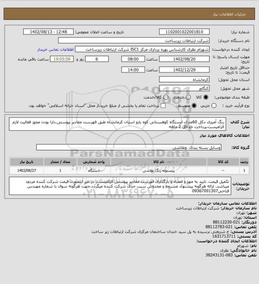 استعلام رنگ آمیزی دکل 60متری ایستگاه کوهستانی کوه بازو استان کرمانشاه طبق فهرست مقادیر پیوستی.دارا بودن مجوز فعالیت لازم الزامیست.پرداخت حداقل 2 ماهه