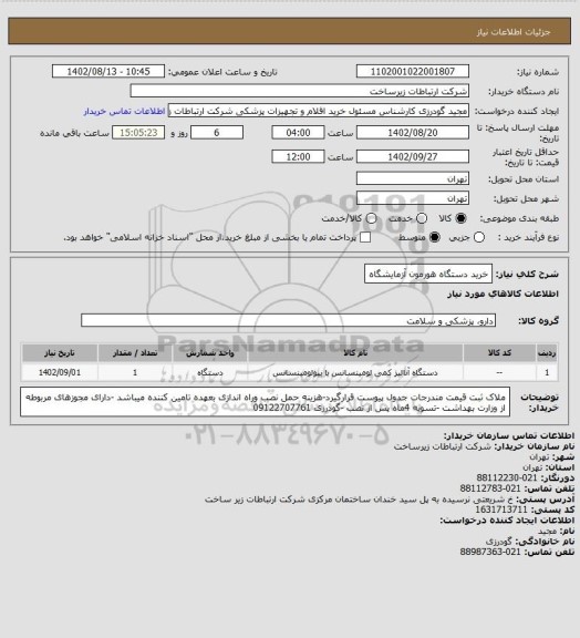 استعلام خرید دستگاه هورمون آزمایشگاه