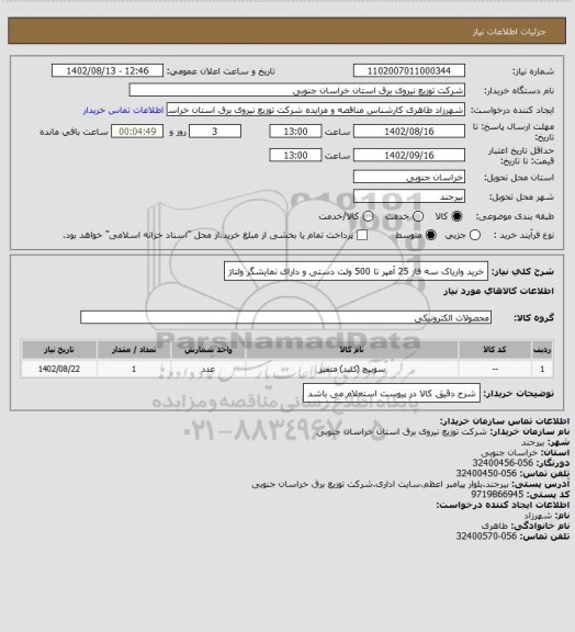 استعلام خرید واریاک سه فاز 25 آمپر تا 500 ولت دستی و دارای نمایشگر ولتاژ
