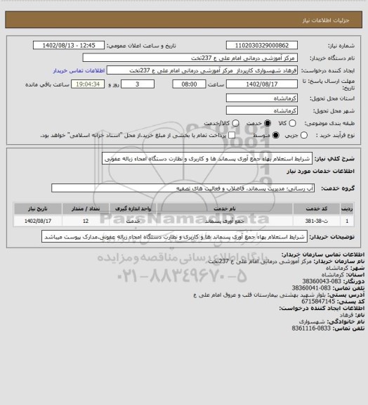 استعلام شرایط استعلام بهاء جمع آوری پسماند ها و کاربری و نظارت دستگاه امحاء زباله  عفونی