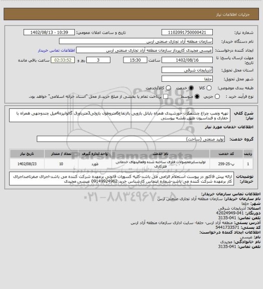 استعلام تهیه ونصب چراغ چشمکزن خورشیدی همراه باپانل بازویی باارتفاع6متروطول بازوئی3مترباورق گالوانیزه4میل چندوجهی همراه با حفاری و فنداسیون طبق نقشه پیوستی