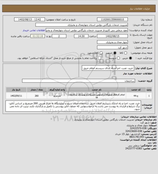 استعلام خرید، نصب، اجرا و راه اندای سیستم اعلام حریق