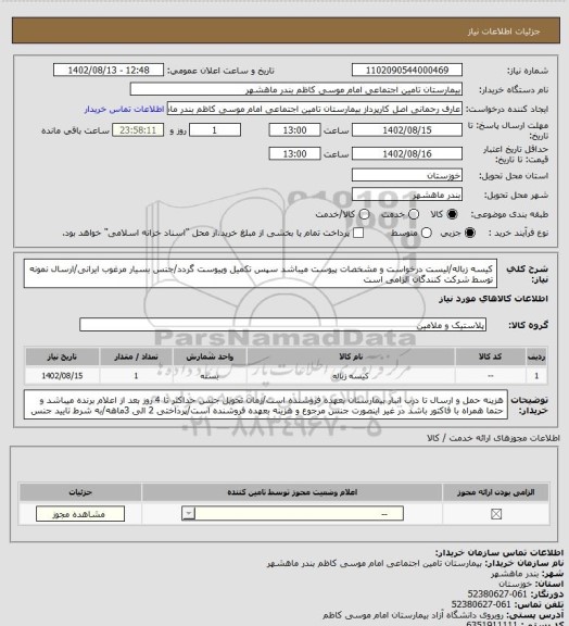 استعلام کیسه زباله/لیست درخواست و مشخصات پیوست میباشد سپس تکمیل وپیوست گردد/جنس بسیار مرغوب ایرانی/ارسال نمونه توسط شرکت کنندگان الزامی است