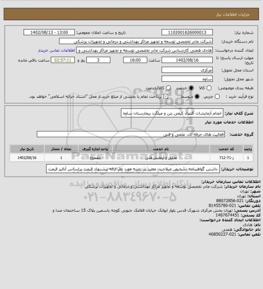استعلام انجام آزمایشات کنترل کیفی بتن و میلگرد بیمارستان ساوه