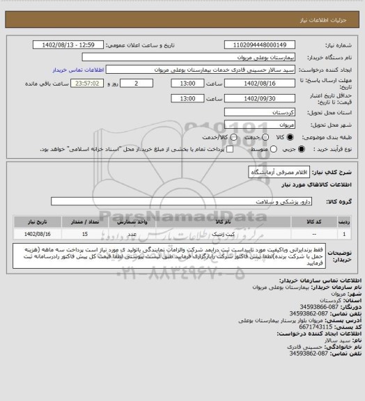 استعلام اقلام مصرفی آزمایشگاه