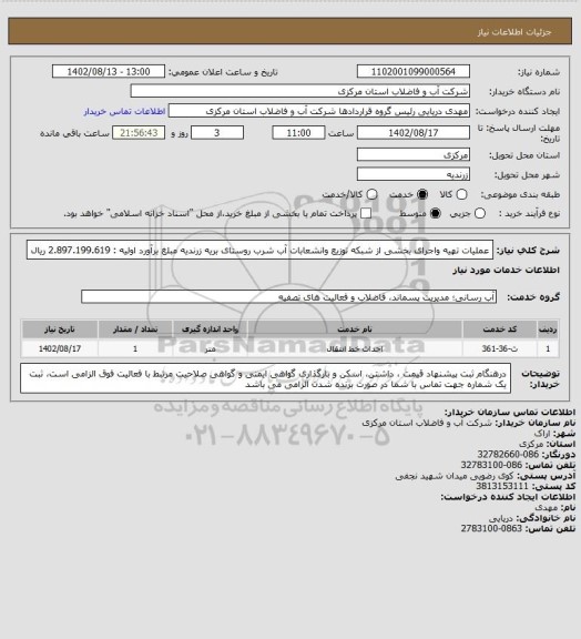 استعلام عملیات تهیه واجرای بخشی از شبکه توزیع وانشعابات آب شرب روستای بریه زرندیه  مبلغ برآورد اولیه :     2.897.199.619 ریال
