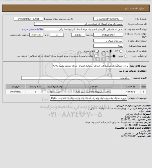 استعلام پروژه جدولگذاری، زیرسازی و اجرای آسفالت انتهای خیابان شاهد پشت CNG