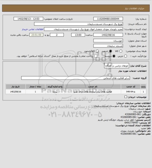 استعلام اورهال ترانس در کارگاه