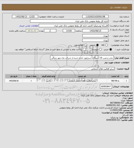 استعلام چاپ و نصب 19 دستگاه استرابورد اجاره شده از شرکت مان مهر زندگی