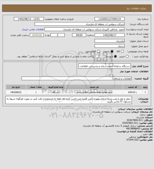 استعلام دستگاه سامانه ذخیره سازی و پشتیبانی اطلاعات