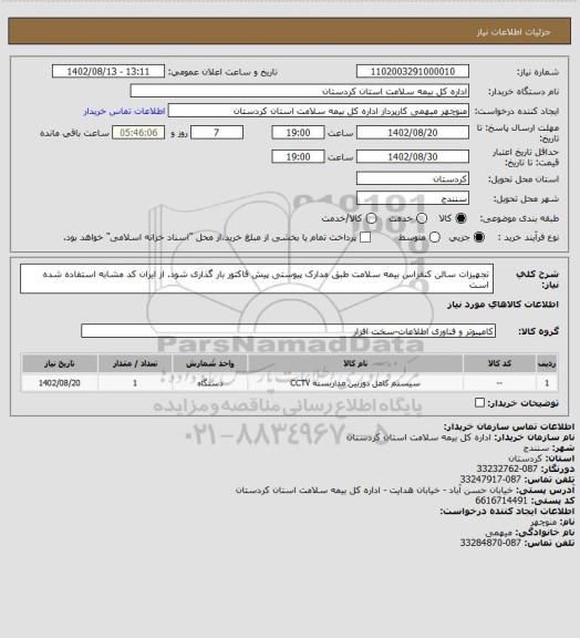 استعلام تجهیزات سالن کنفراس بیمه سلامت 
 طبق مدارک پیوستی پیش فاکتور بار گذاری شود.
از ایران کد مشابه استفاده شده است