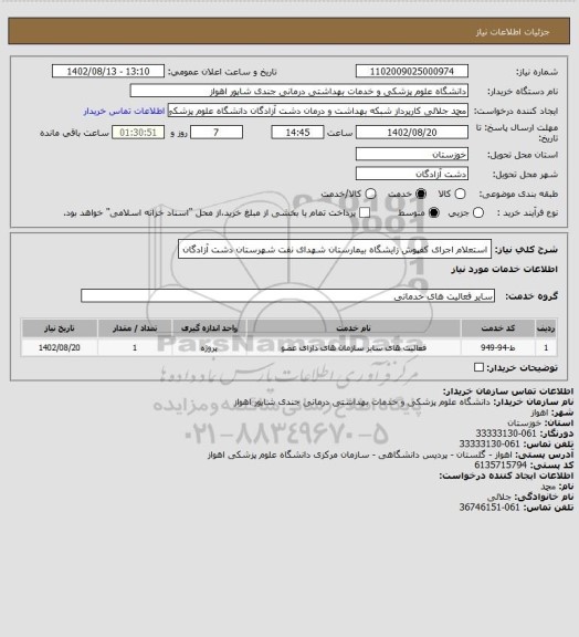 استعلام استعلام اجرای کفپوش زایشگاه بیمارستان شهدای نفت شهرستان دشت آزادگان