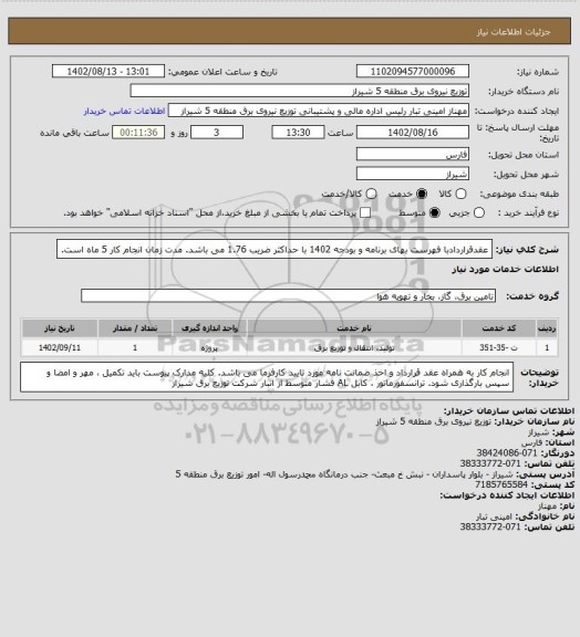 استعلام عقدقراردادبا فهرست بهای برنامه و بودجه 1402 با حداکثر ضریب  1.76 می باشد.
مدت زمان انجام کار 5 ماه است.