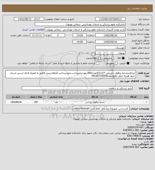 استعلام ایرانکدمشابه.چاقوی چشمی 2/7-3/2تعداد200 موردنیازمیباشد.نحوه پرداخت 2ماهه.پیش فاکتور به همراه کدای ارسی ارسال شود هزینه حمل بافروشنده09166720040