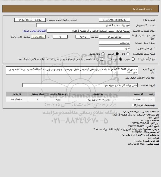 استعلام دستورکار 2020092اصلاح شبکه فیدر ارتباطی کیانپارس تا پل نهم
ضریب پلوس و مینوس حداکثر10%
ترجیحا پیمانکاران بومی خوزستان