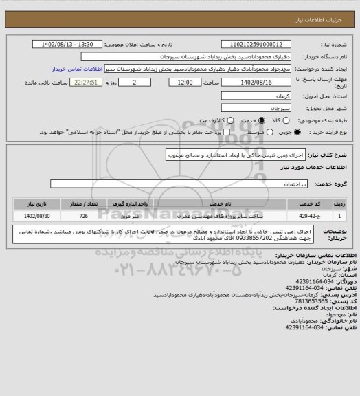 استعلام اجرای زمین تنیس خاکی با ابعاد استاندارد و مصالح مرغوب