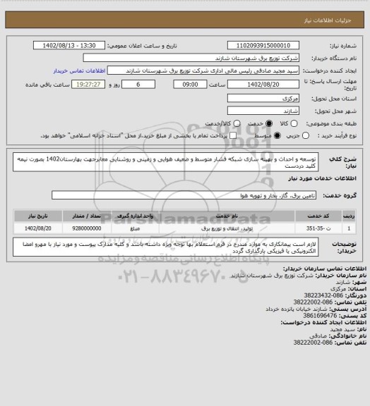 استعلام توسعه و احداث و بهینه سازی شبکه فشار متوسط و ضعیف هوایی و زمینی و روشنایی معابرجهت  بهارستان1402 بصورت نیمه کلید دردست