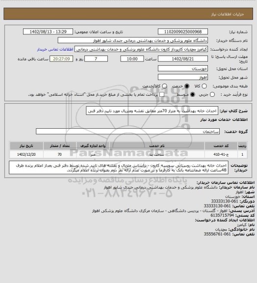 استعلام احداث خانه بهداشت به متراز 70متر مطابق نقشه ومتریال مورد تایید دفتر فنی
