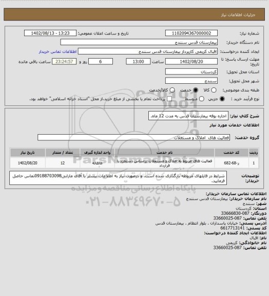 استعلام اجاره بوفه بیمارستان قدس به مدت 12 ماه.