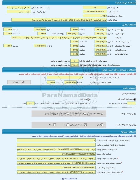 مزایده ، فروش نقدی زمین با کاربری تجاری بخش 2 گیلان واقع در نقره دشت به مساحت 37.73 متر مربع -مزایده زمین - استان گیلان