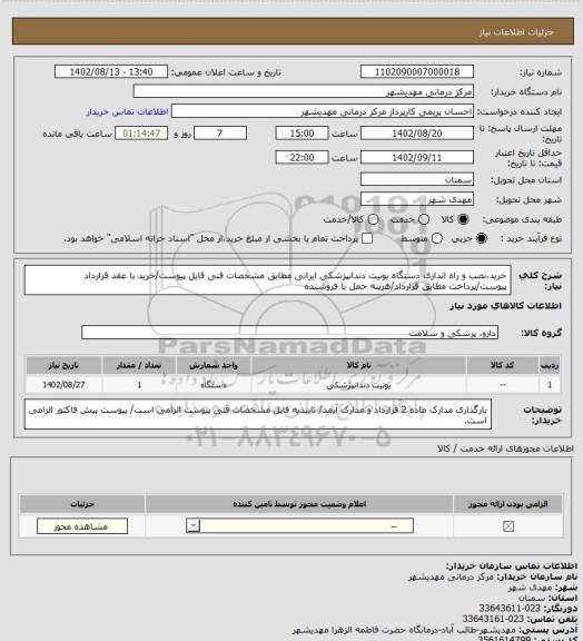 استعلام خرید،نصب و راه اندازی دستگاه یونیت دندانپزشکی ایرانی مطابق مشخصات فنی فایل پیوست/خرید با عقد قرارداد پیوست/پرداخت مطابق قرارداد/هزینه حمل با فروشنده
