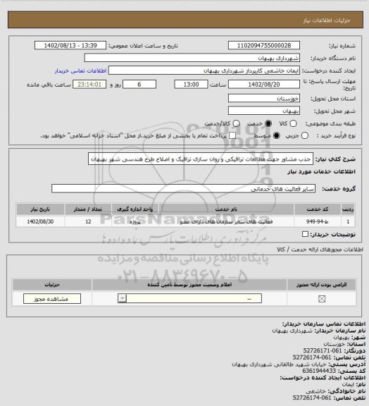 استعلام جذب مشاور جهت مطالعات ترافیکی و روان سازی ترافیک و اصلاح طرح هندسی شهر بهبهان