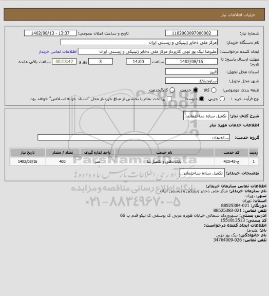 استعلام تکمیل سازه ساختمانی