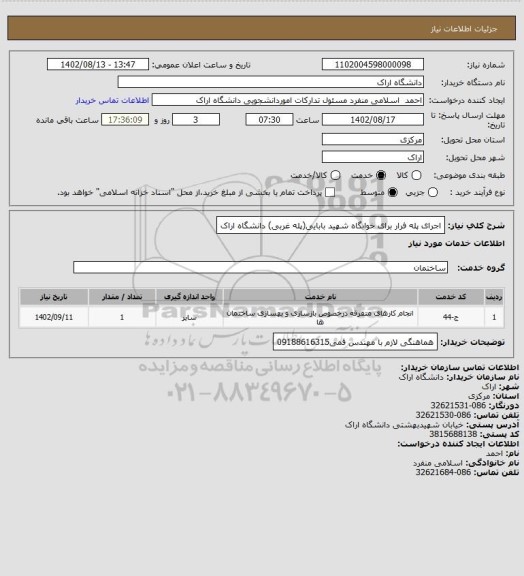 استعلام اجرای پله فرار برای خوابگاه شهید بابایی(پله غربی) دانشگاه اراک