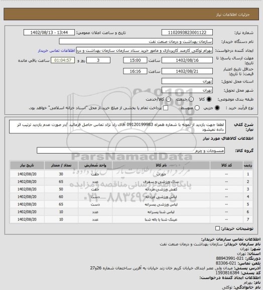 استعلام لطفا جهت بازدید از نمونه با شماره همراه 09120199983 آقای راد نژاد تماس حاصل فرمائید /در صورت عدم بازدید ترتیب اثر داده نمیشود