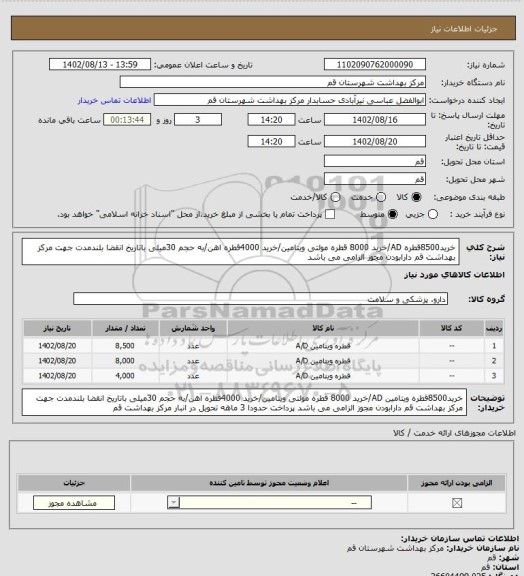 استعلام خرید8500قطره AD/خرید 8000 قطره مولتی ویتامین/خرید 4000قطره اهن/به حجم 30میلی باتاریخ انقضا بلندمدت جهت مرکز بهداشت قم دارابودن مجوز الزامی می باشد