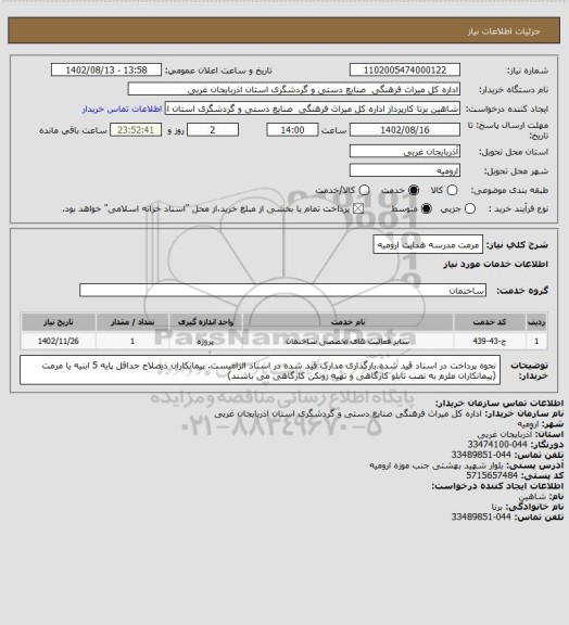 استعلام مرمت مدرسه هدایت ارومیه